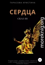 Сердца. Сказ 3