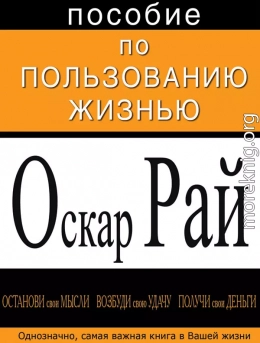 Oskar Ray Posobie po polzovaniyu zhiznju