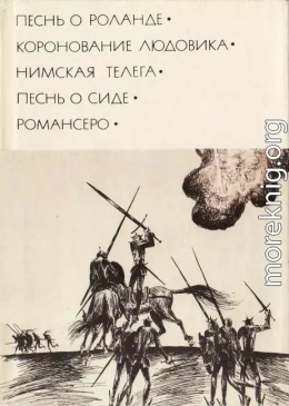 Песнь о Роланде. Коронование Людовика. Нимская телега. Песнь о Сиде. Романсеро