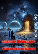 Экспансия на позавчера