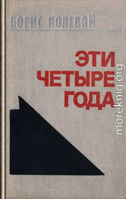 Эти четыре года. Из записок военного корреспондента. Т. I.