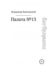 Палата №13