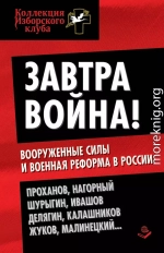 Завтра война! Вооруженные силы и военная реформа в России