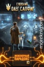 Инженерный парадокс 10