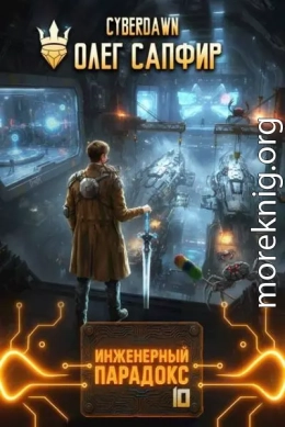 Инженерный парадокс 10