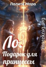 Ло. Подарок для принцессы