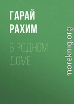 В родном доме