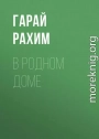 В родном доме