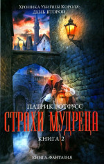 Страхи мудреца. Книга 2