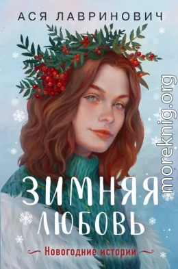 Зимняя любовь
