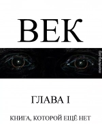 Век (полная книга)