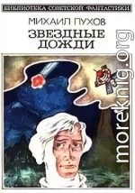 Звездные дожди (сборник)