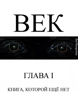 Век (полная книга)