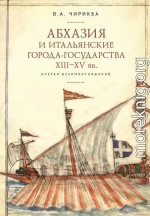 Абхазия и итальянские города-государства (XIII–XV вв.). Очерки взаимоотношений