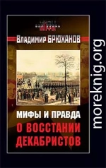 Мифы и правда о восстании декабристов