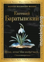 Весна, весна! Как воздух чист…