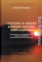 Хронолого-эзотерический анализ развития современной цивилизации