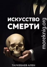 Искусство смерти