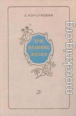 Три великих жизни [сборник 1968]