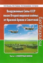 Вооруженные Силы СССР после Второй Мировой войны: от Красной армии к Советской