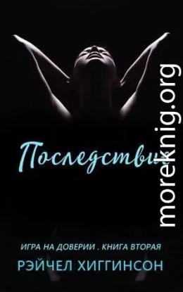 Последствие (ЛП)