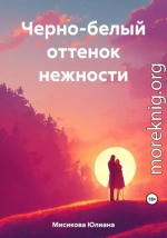 Черно-белый оттенок нежности