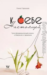 К себе настоящей