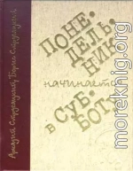 Понедельник начинается в субботу