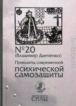 Принципы современной психической самозащиты