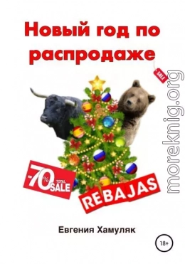 Новый год по распродаже