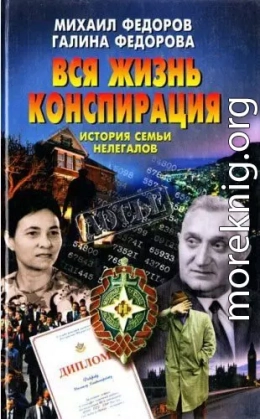 Вся жизнь конспирация. История семьи нелегалов