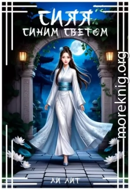Сияя синим светом