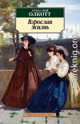 Взрослая жизнь