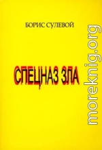 Спецназ зла, или «Избранные паразиты»