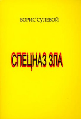 Спецназ зла, или «Избранные паразиты»