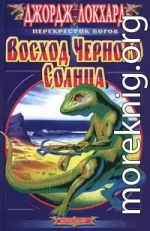 Восход Черного солнца