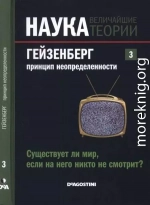 Наука. Величайшие теории: выпуск 3: Гейзенберг. Принцип неопределенности. Существует ли мир, если на него никто не смотрит?