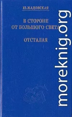 В стороне от большого света