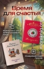 Время для счастья