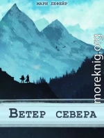 Фальтерия. Ветер севера (СИ)