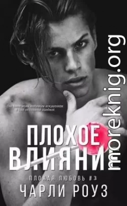 Плохое влияние (ЛП)
