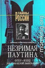 Незримая паутина: ОГПУ - НКВД против белой эмиграции