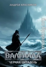 Черная цитадель