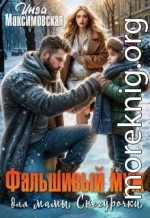 Фальшивый муж для мамы Снегурочки