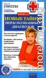 Новые тайны нераспознанных диагнозов. Книга 3