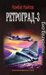 Ретроград-3