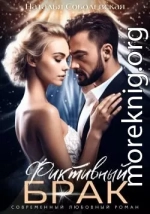 Фиктивный брак