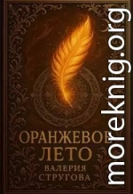 Оранжевое Лето