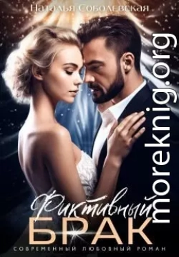 Фиктивный брак