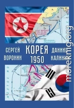 Корея. 1950